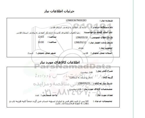 استعلام فایل پیوست