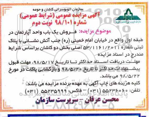 مزایده،مزایده فروش یک باب واحد آپارتمان به پلاک ثبتی 53.1161.2011 نوبت دوم