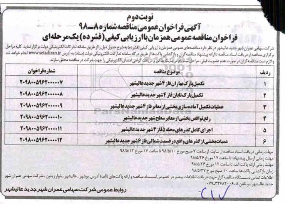آگهی فراخوان عمومی مناقصه, فراخوان تکمیل پارک بهاران  نوبت دوم 