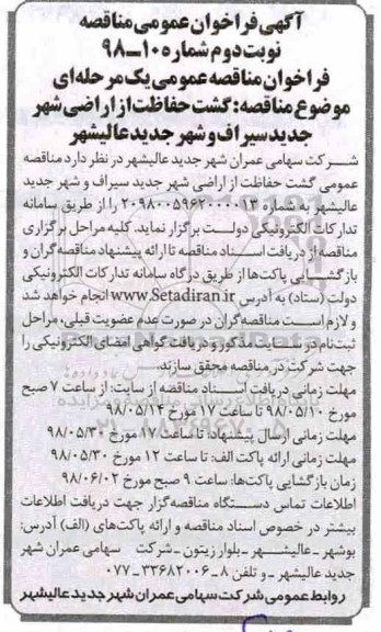 آگهی فراخوان عمومی مناقصه , فراخوان گشت حفاظت از اراضی شهر نوبت دوم 