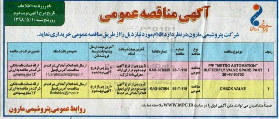 مناقصه عمومی , مناقصه P/F METSO AUTOMATION BUTTERFLY - نوبت دوم