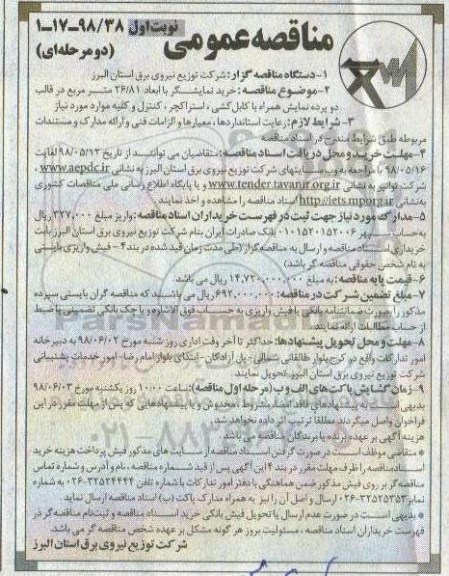 مناقصه عمومی , مناقصه خرید نمایشگر با ابعاد 26/81 متر مربع 