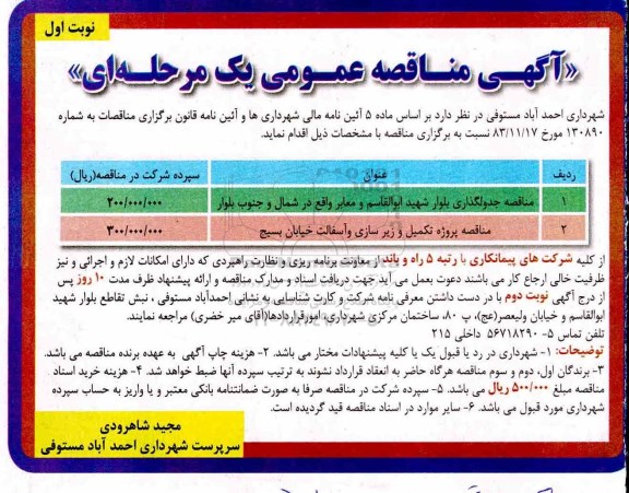 آگهی مناقصه عمومی, مناقصه جدولگذاری بلوار ...