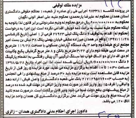 آگهی مزایده مزایده 6 دانگ پلاک ثبتی 27923 فرعی