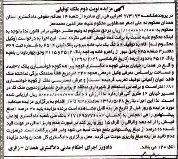 آگهی مزایده مزایده 6 دانگ یکباب خانه پلاک ثبتی 4514 نوبت دوم