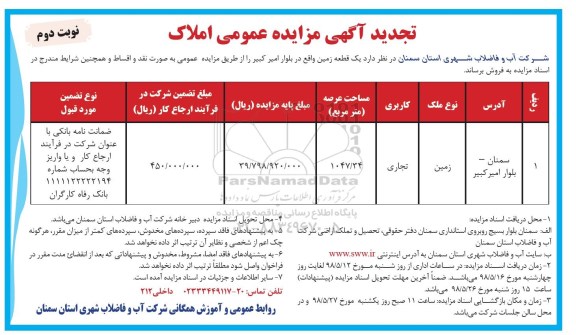 آگهی مزایده مزایده فروش زمین تجاری عرصه 1047.34 مترمربع نوبت دوم 