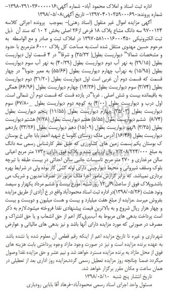 مزایده ,مزایده سه دانگ مشاع پلاک 18 فرعی