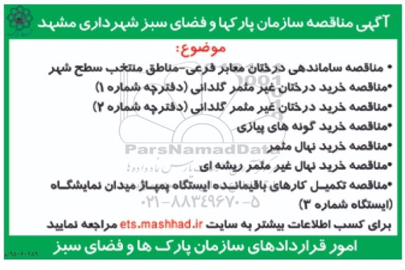 مناقصه, مناقصه ساماندهی درختان معابر فرعی ...