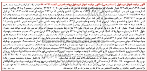 آگهی مزایده مزایده ششدانگ یکباب منزل مسکونی 473 متر