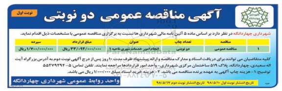 مناقصه عمومی ، مناقصه انجام امور خدمات شهری 