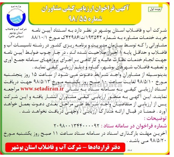 مناقصه, مناقصه انجام خدمات نظارت عالیه و کارگاهی بر اجرای پروژه های سامانه جمع آوری ...