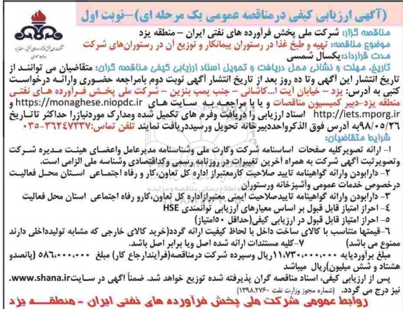 آگهی ارزیابی کیفی , ارزیابی کیفی تهیه و طبخ غذا در رستوران پیمانکار 