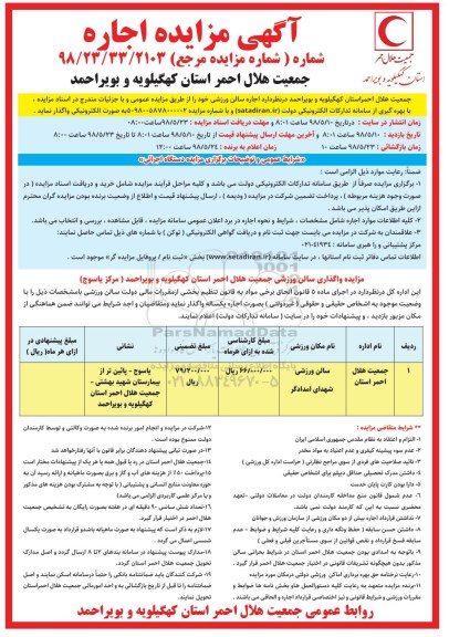 مزایده, مزایده اجاره سالن ورزشی