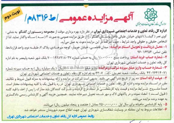 آگهی مزایده عمومی, مزایده بهره برداری موقت از مجموعه رستوران - نوبت دوم 