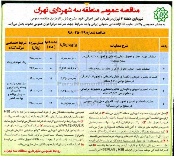 مناقصه ، مناقصه عملیات تهیه ، حمل و تحویل علائم راهنمایی و تجهیزات ترافیکی...
