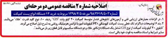 اصلاحیه مناقصه , مناقصه خرید 12 دستگاه انواع پست کمپکت