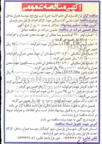 مناقصه عمومی , مناقصه اجاره ماشین آلات سنگین