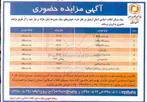 آگهی مزایده حضوری , مزایده فروش خودروهای سبک