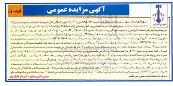 مزایده ساخت و نصب و بهره برداری از 12 عدد بیلبورد تبلیغاتی