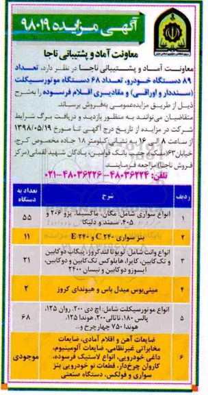 آگهی مزایده , مزایده فروش تعداد 89 دستگاه خودرو ، تعداد 68 دستگاه موتورسیکلت سنددار