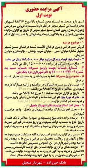 آگهی مزایده حضوری, مزایده فروش سردرختی زیتون درختان زیتون فضای سبز شهر