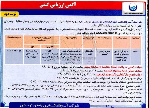 آگهی مناقصه عمومی , مناقصه پروژه عملیات قرائت کنتور ، چاپ و توزیع قبوض ، وصول مطالبات ...- نوبت دوم 