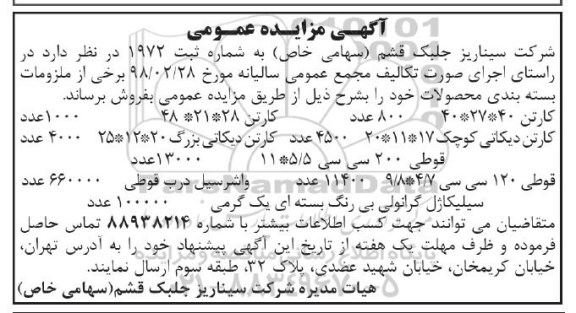 آگهی مزایده , مزایده فروش ملزومات بسته بندی