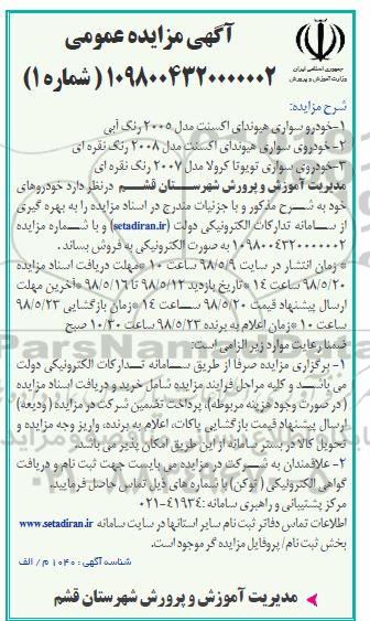 آگهی مزایده عمومی , مزایده فروش خودرو