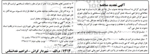 تجدید مناقصه, تجدید مناقصه تهیه طرح مطالعاتی و طراحی شبکه جمع آوری و هدایت آب های ...