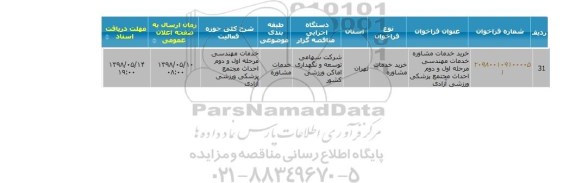 مناقصه عمومی,  مناقصه خدمات تخصصی و حفاظتی و مراقبتی 