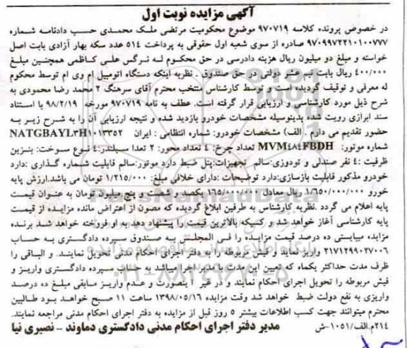 مزایده یک دستگاه اتومبیل ام وی ام 