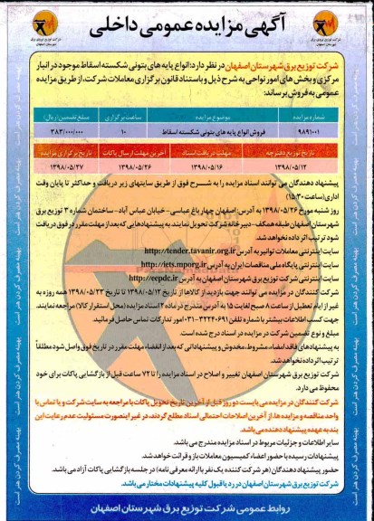 مزایده , مزایده فروش انواع پایه های بتونی شکسته اسقاط