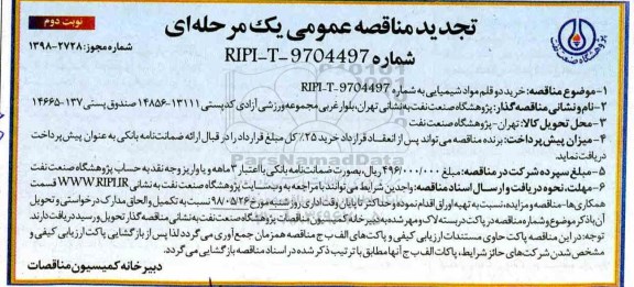 تجدید مناقصه عمومی , مناقصه خرید دو قلم مواد شیمیایی -تجدید - نوبت  دوم