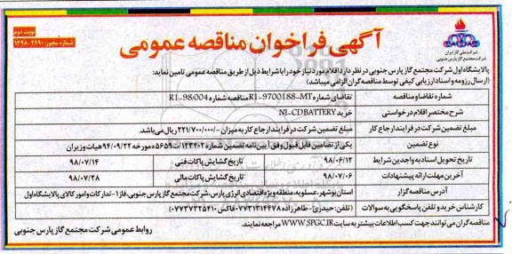 مناقصه ,مناقصه خرید NI-CD BATTERY - نوبت دوم 
