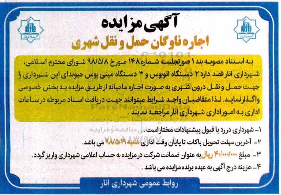 مزایده اجاره ناوگان حمل و نقل شهری 