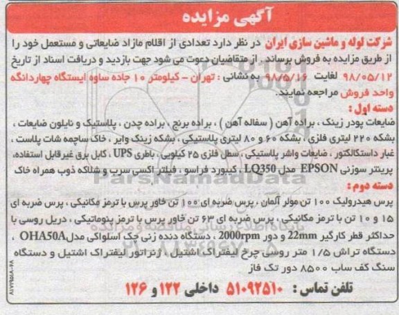 مزایده, مزایده تعدادی از اقلام مازاد ضایعاتی و مستعمل 