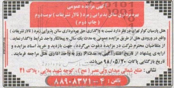 مزایده عمومی, مزایده واگذاری حق بهره برداری سالن پذیرایی زمرد (تالار تشریفات) - نوبت دوم چاپ دوم