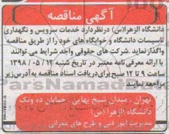 آگهی مناقصه ,مناقصه خدمات سرویس و نگهداری تاسیسات دانشگاه و خوابگاه
