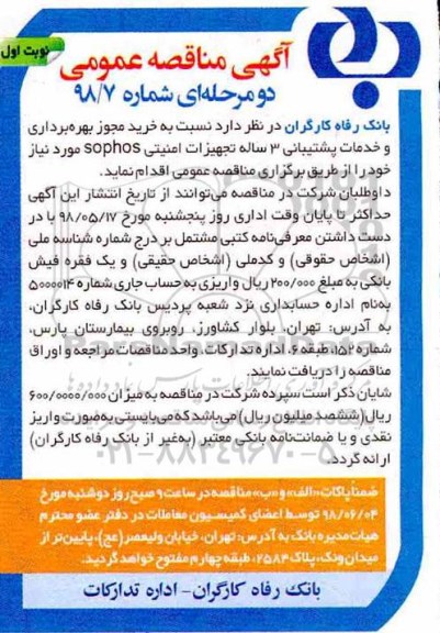 مناقصه , مناقصه خرید مجوز بهره برداری و خدمات پشتیبانی