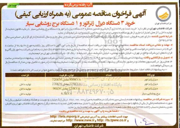 فراخوان مناقصه, فراخوان مناقصه خرید 3 دستگاه دیزل ژنراتور و 1 دستگاه برج روشنایی سیار