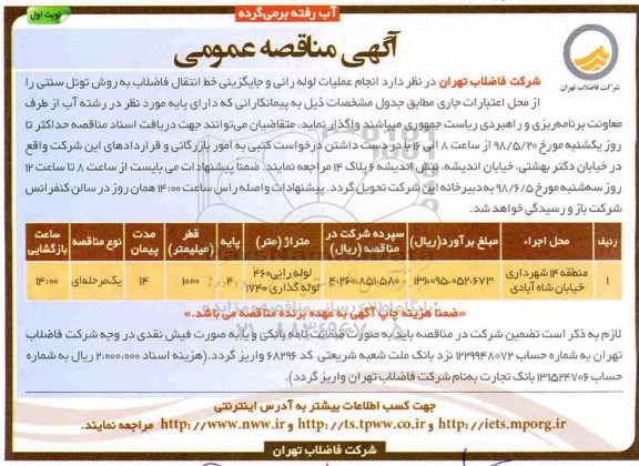  مناقصه, مناقصه انجام عملیات لوله رانی خط انتقال فاضلاب