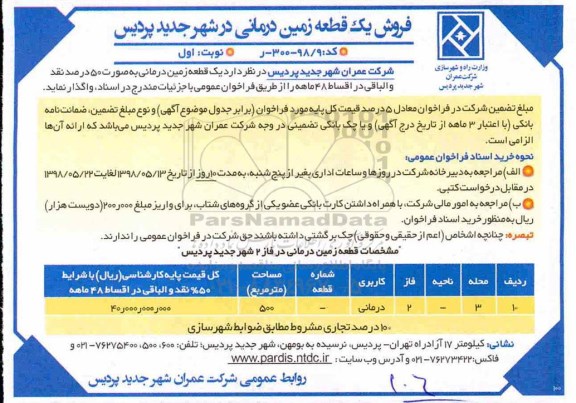 آگهی مزایده مزایده فروش یک قطعه زمین کاربری درمانی نوبت  اول