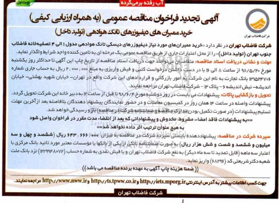 تجدید فراخوان, تجدید فراخوان خرید ممبران های دیفیوزرهای تانک هوادهی تولید داخل
