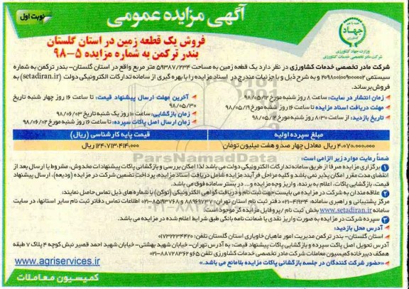 آگهی مزایده مزایده فروش یک قطعه زمین 59387.234  مترمربع نوبت اول