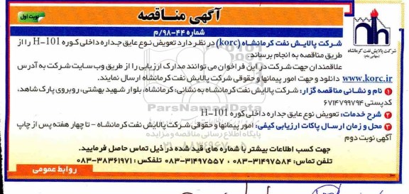 مناقصه ، تعویض نوع عایق جداره داخلی کوره 101-H 
