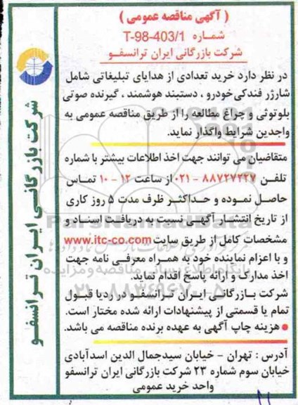 آگهی مناقصه عمومی , مناقصه خرید تعدادی از هدایای تبلیغاتی