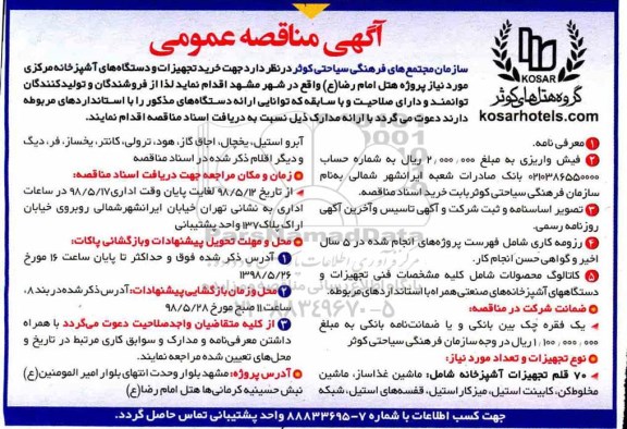آگهی مناقصه عمومی , مناقصه خرید تجهیزات و دستگاه های آشپزخانه