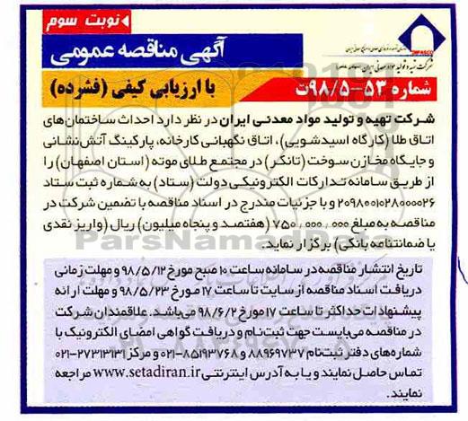 آگهی مناقصه عمومی یک مرحله ای, مناقصه احداث ساختمان های اتاق طلا ...نوبت سوم 