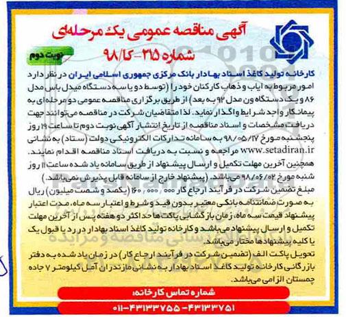 مناقصه, مناقصه امور مربوط به ایاب و ذهاب کارکنان - نوبت دوم 
