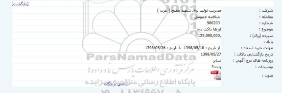 مناقصه, مناقصه اورهال داکت دود 